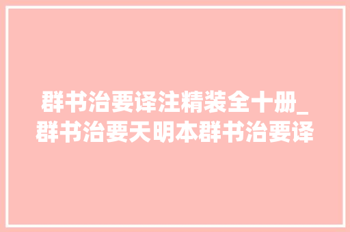 群书治要译注精装全十册_群书治要天明本群书治要译注28册