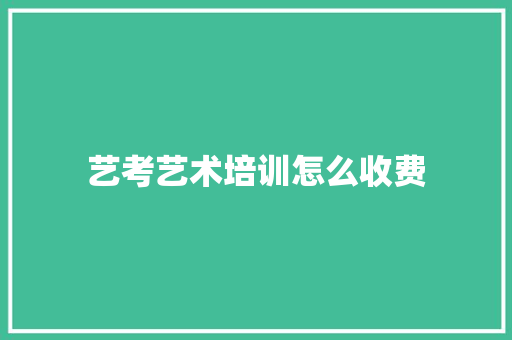 艺考艺术培训怎么收费