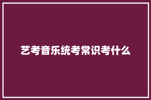 艺考音乐统考常识考什么 未命名