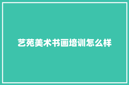 艺苑美术书画培训怎么样 未命名