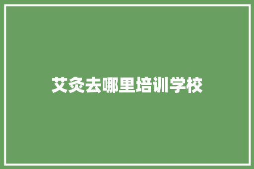 艾灸去哪里培训学校