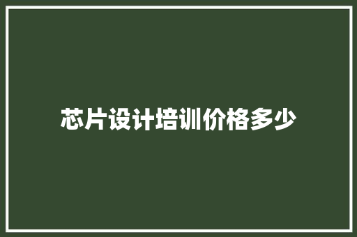 芯片设计培训价格多少