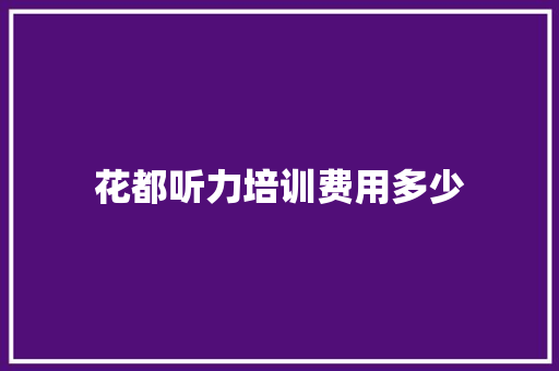 花都听力培训费用多少