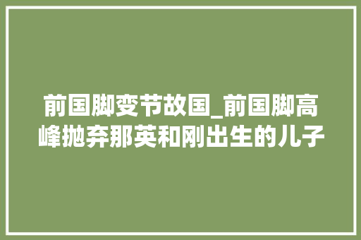 前国脚变节故国_前国脚高峰抛弃那英和刚出生的儿子19年以前他过得若何