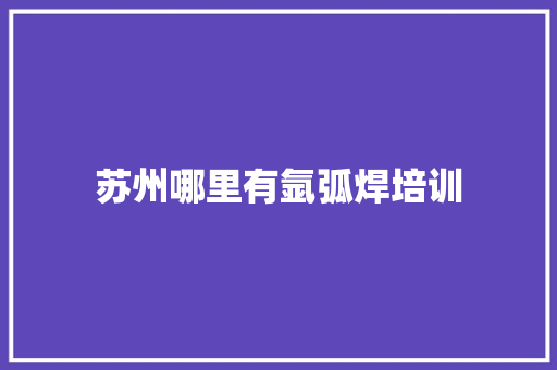 苏州哪里有氩弧焊培训 未命名