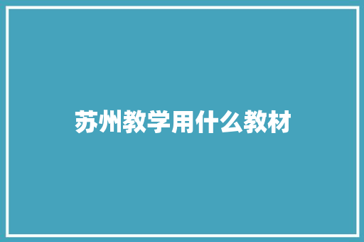 苏州教学用什么教材