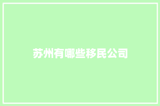 苏州有哪些移民公司 未命名