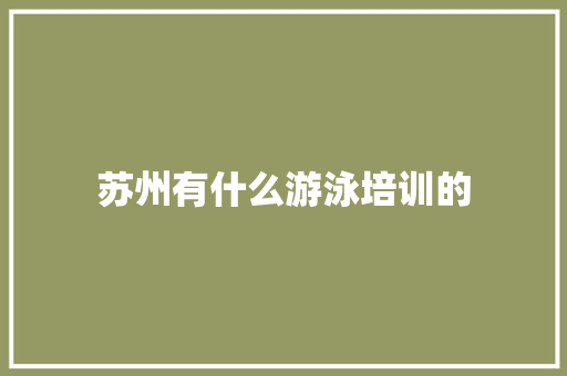 苏州有什么游泳培训的 未命名