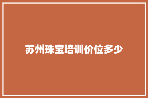 苏州珠宝培训价位多少 未命名