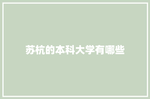 苏杭的本科大学有哪些