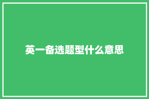 英一备选题型什么意思