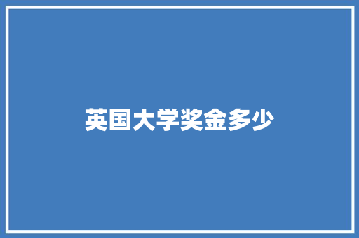 英国大学奖金多少 未命名