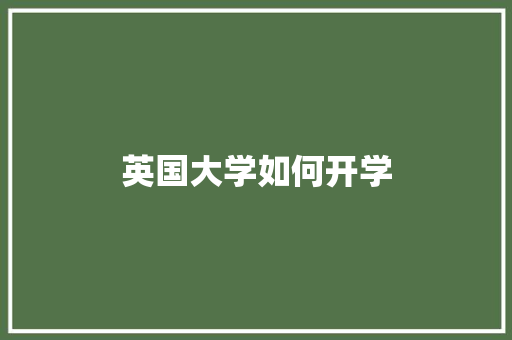 英国大学如何开学