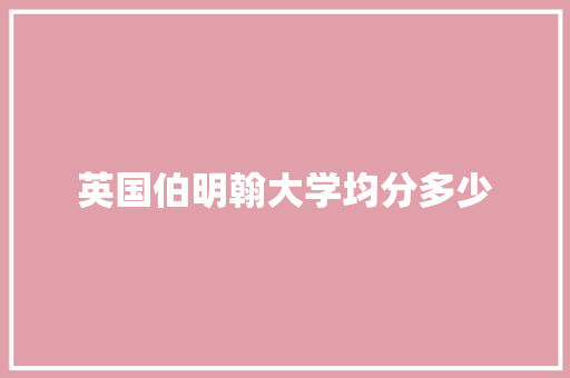 英国伯明翰大学均分多少