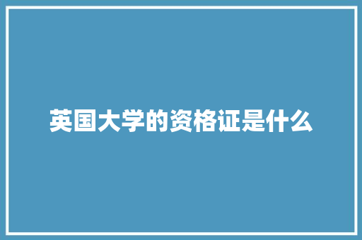 英国大学的资格证是什么