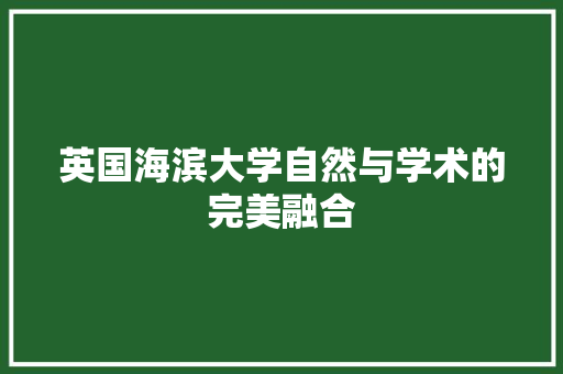 英国海滨大学自然与学术的完美融合 未命名