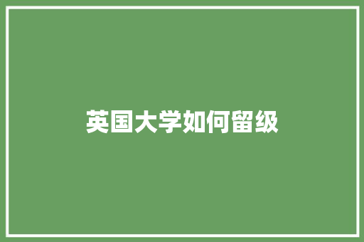 英国大学如何留级