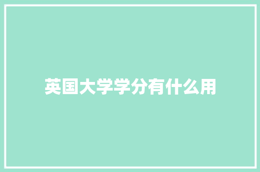 英国大学学分有什么用