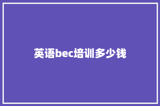 英语bec培训多少钱 未命名