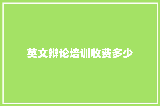 英文辩论培训收费多少