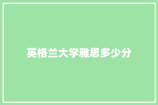 英格兰大学雅思多少分 未命名