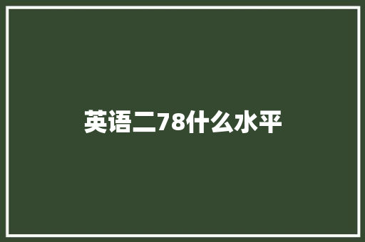 英语二78什么水平 未命名