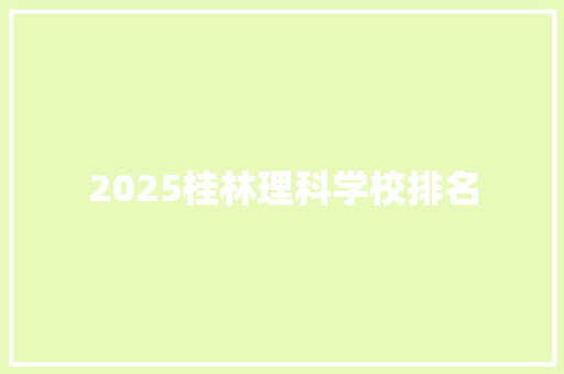 2025桂林理科学校排名 申请书范文