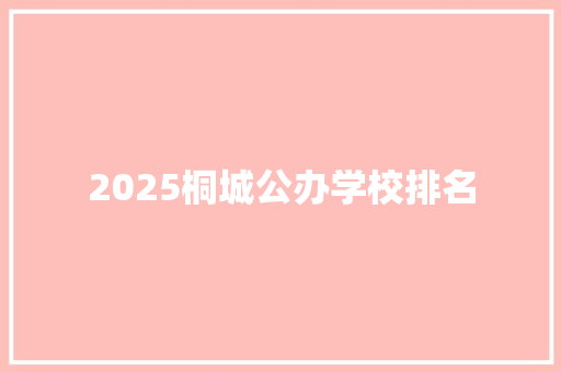 2025桐城公办学校排名