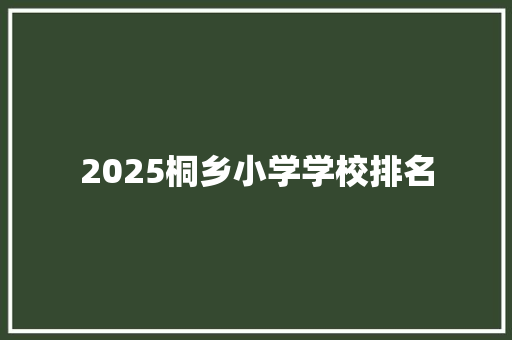 2025桐乡小学学校排名