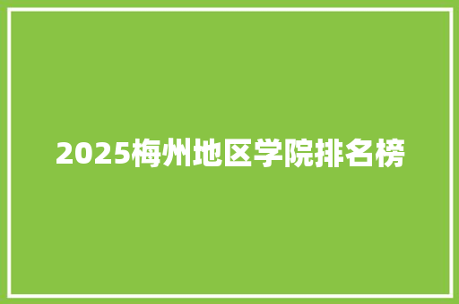 2025梅州地区学院排名榜