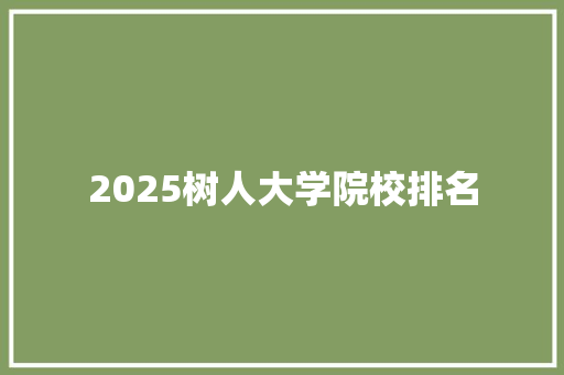 2025树人大学院校排名 未命名