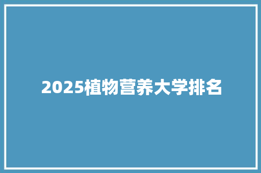 2025植物营养大学排名