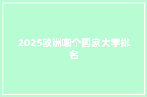 2025欧洲哪个国家大学排名