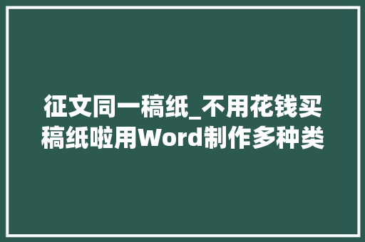 征文同一稿纸_不用花钱买稿纸啦用Word制作多种类作文稿纸超简单