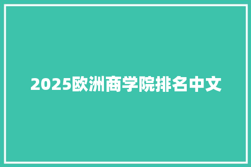 2025欧洲商学院排名中文