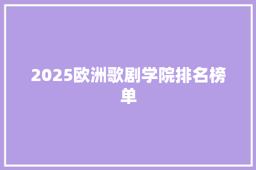 2025欧洲歌剧学院排名榜单