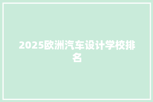 2025欧洲汽车设计学校排名