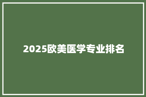 2025欧美医学专业排名