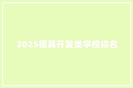 2025模具开发类学校排名