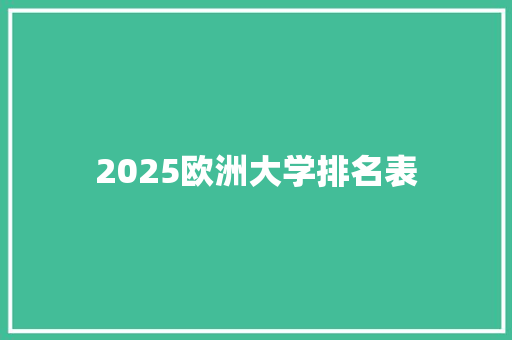 2025欧洲大学排名表