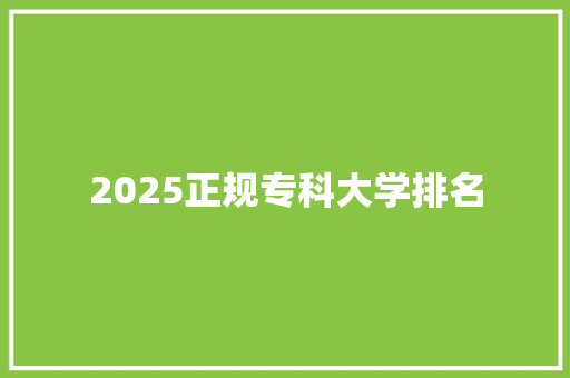 2025正规专科大学排名