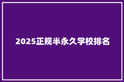 2025正规半永久学校排名