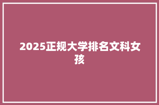 2025正规大学排名文科女孩