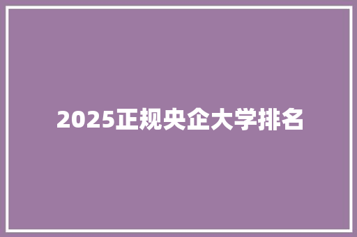 2025正规央企大学排名