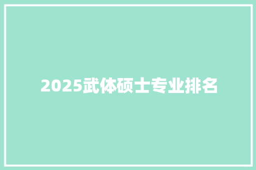 2025武体硕士专业排名