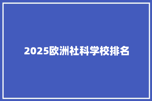 2025欧洲社科学校排名