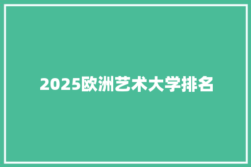 2025欧洲艺术大学排名