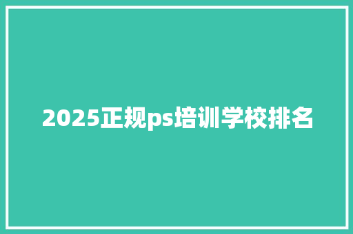 2025正规ps培训学校排名