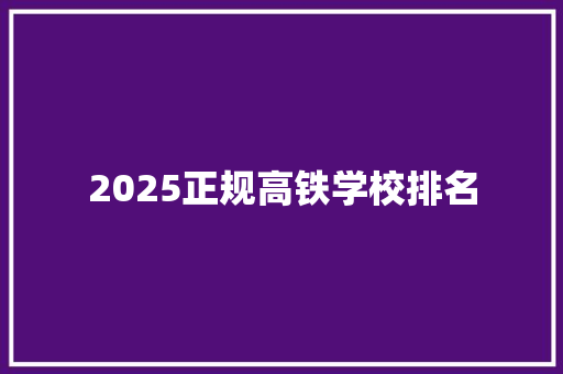 2025正规高铁学校排名