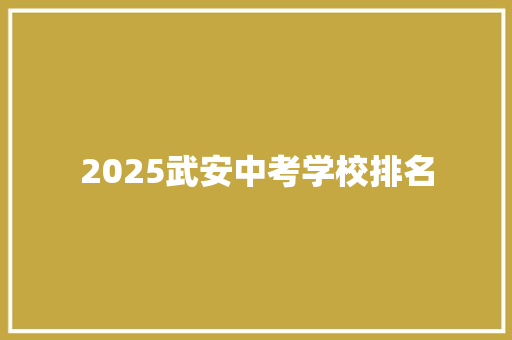 2025武安中考学校排名